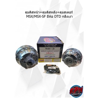 ดุมดิสหน้า+ดุมดิสหลัง+ดุมสเตอร์ MSX/MSX-SF ยี่ห้อ DTD กลึงเงา,สีบรอนซ์