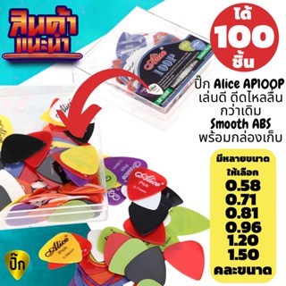 ส่งไวจากไทย ปิ๊กกีตาร์Alice ชุด100ชิ้น พร้อมกล่องอย่างดี ปิ๊กกีต้าร์ รุ่น AP-100P ผิวมัน ดีดสนุก ลื่นไหล ไม่หลุดมือง่าย