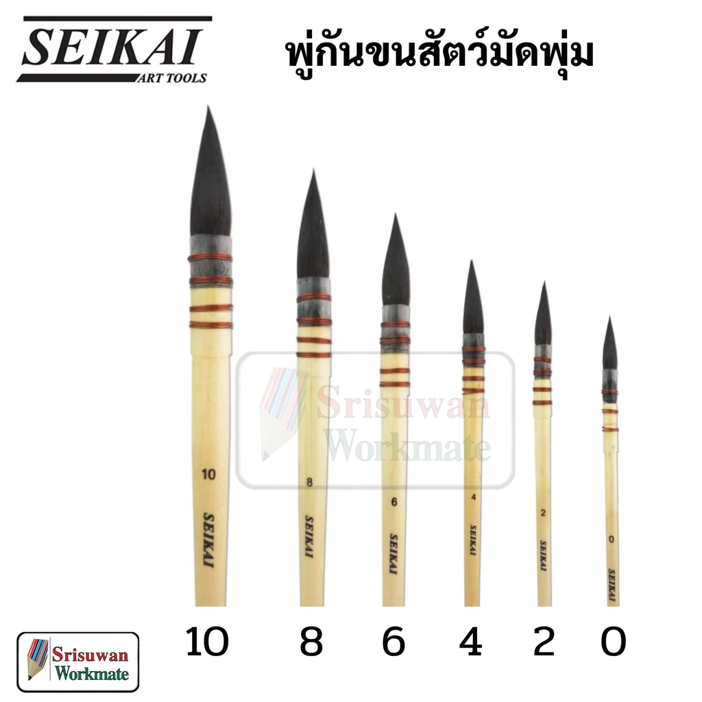 SEIKAI พู่กันขนกระรอก มัดลวด Squirrel Brush พู่กันมัดลวด พู่กันกลม พู่กันสีน้ำ พู่กันสีอะคริลิค พู่กันมัดพุ่ม พู่กัน mob