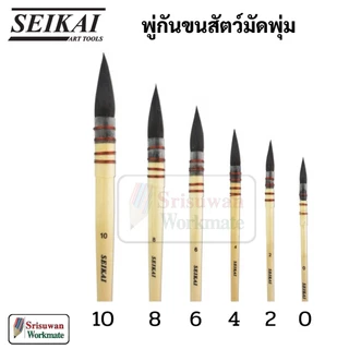 SEIKAI พู่กันขนกระรอก มัดลวด Squirrel Brush พู่กันมัดลวด พู่กันกลม พู่กันสีน้ำ พู่กันสีอะคริลิค พู่กันมัดพุ่ม พู่กัน mob