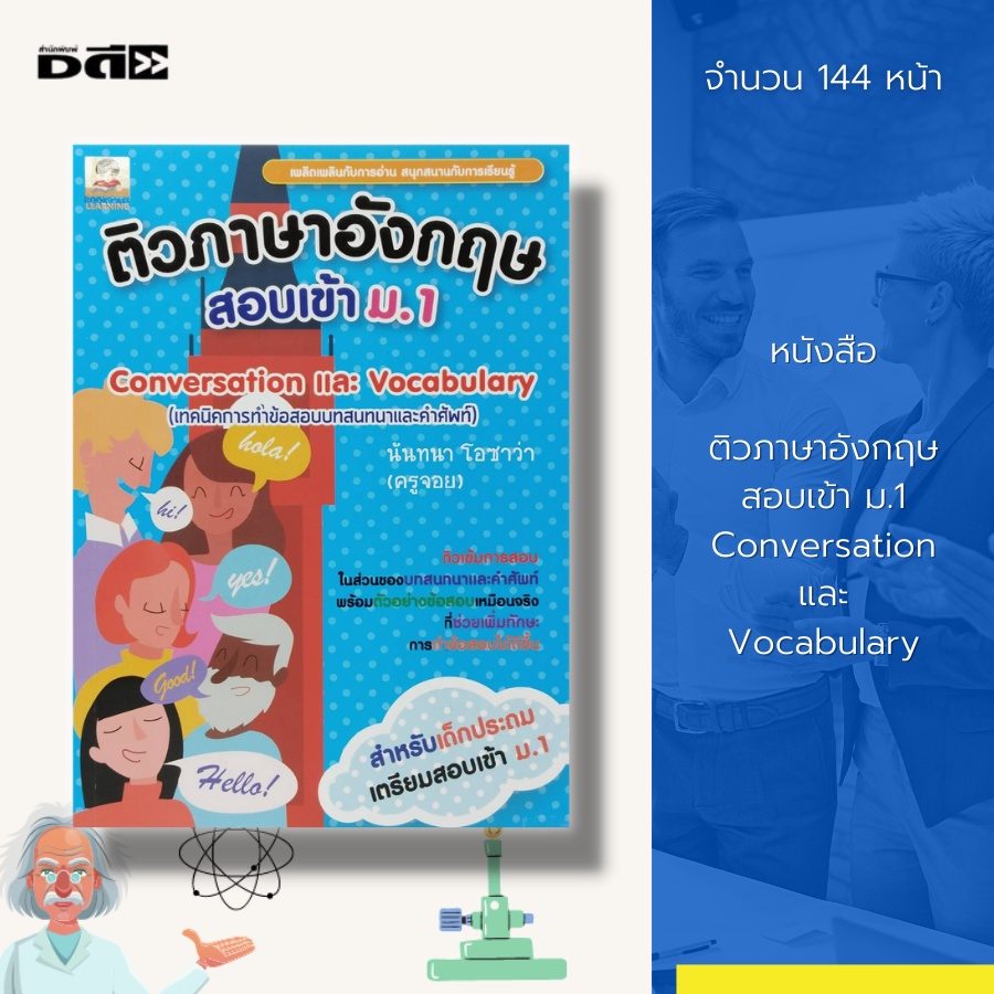 หนังสือเพื่อการศึกษา SET : ติวภาษาอังกฤษสอบเข้า ม.1 Conversation และ Vocabulary-Reading-Grammar