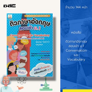 หนังสือ ติวภาษาอังกฤษ สอบเข้า ม.1 Conversation และ Vocabulary : คู่มือเรียน คู่มือเตรียมสอบ คำศัพท์ภาษาอังกฤษ