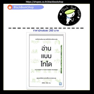 [พร้อมส่ง] อ่านแบบโทได / ผู้เขียน นิชิโอกะ อิสเซ / สำนักพิมพ์วีเลิร์น (WeLearn)