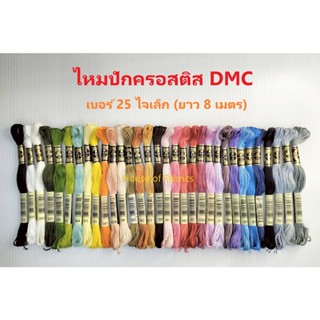 ไหมปักครอสติส DMC เบอร์ 25 ไจเล็ก (ยาว 8 เมตร) ของแท้จากฝรั่งเศส ไหมปัก ไหมไจ ไหมดีเอ็มซี ไหมDMC