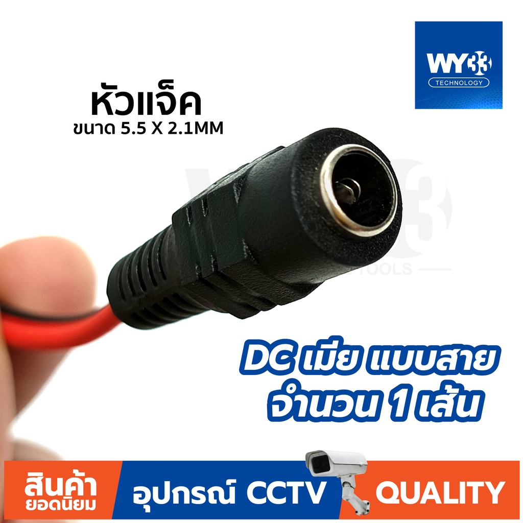 DC แบบสาย ดำแดง ราคา "จำนวน 1 เส้น" แบบตัวเลือก ขนาด 5.5 Power jack 5.5x2.1mm no.00014-15 WY33
