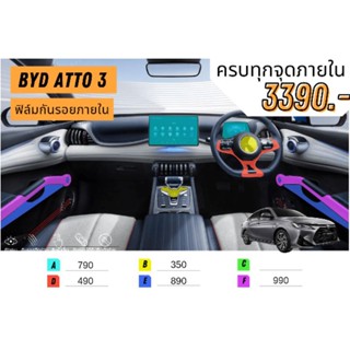 ฟิล์มใสกันรอยภายใน แยกส่วน byd atto 3