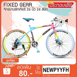 &lt;ประกอบฟรี&gt;ผ่อน0% FIXED GEAR 24 Speed มีเกียร์ จักรยานฟิกเกียร์ เสือหมอบ ขนาดเฟรม 49 cm ล้อ 26 นิ้ว ขอบ 40 มิล