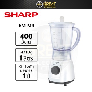 SHARP เครื่องปั่นอเนกประสงค์ รุ่น EM-M4