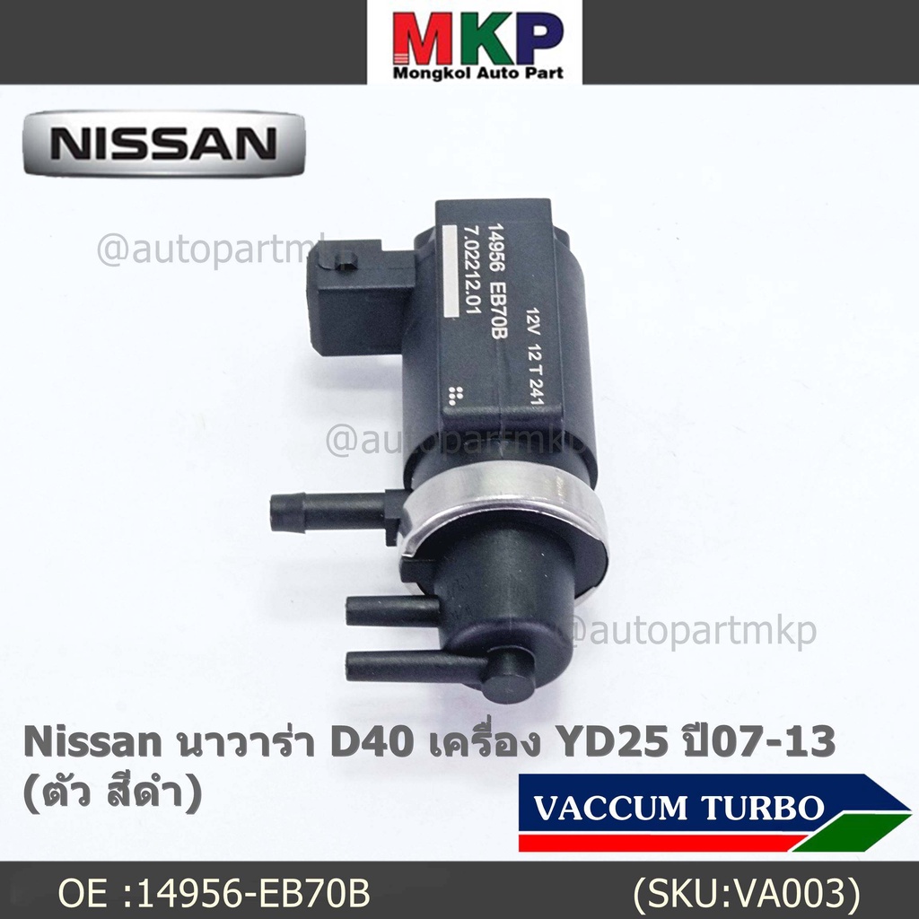 (ราคา /1 ชิ้น)***ราคาพิเศษ***Vaccum Turbo แท้ สำหรับNissan นาวาร่า D40 เครื่อง YD25  ปี07-13 (ตัว สี