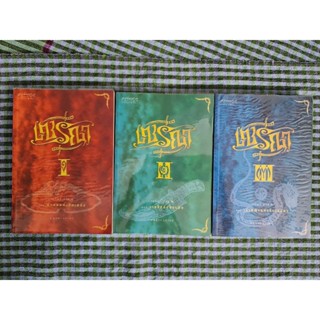 เซรีญา 3  ภาค  ( เล่ม  1-3 )  *****