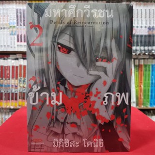 มหาศึกวีรชนข้ามภพ เล่มที่ 2 หนังสือการ์ตูน มังงะ มือหนึ่ง PETALS of REINCARNATION 18พย65