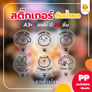 สติกเกอร์กันหก แบบใส ปิดฝาแก้วเดลิเวอรี่ “ลายต้าวก้อนสุดน่ารัก” ขนาด 3.5*4cm