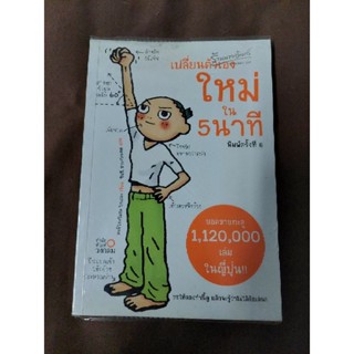 เปลี่ยนตัวเองใหม่ใน 5 นาที (ผู้เขียนTome Kamioooka (โทะเมะ คะมิโอะโอกะ / ผู้แปลจินนี่ สาระโกเศศ)