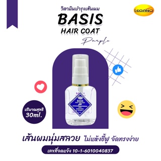 ซิลกี้แฮร์โค้ท legano basis ม่วง น้ำมันใส่ผม ออยบำรุงผม น้ำมันบำรุงผม เซรั่มใส่ผม บำรุงผมแห้งเสีย ไม่ชี้ฟู 30 มล.