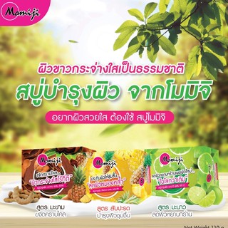 MJ-024# ส่งไว!!momiji สมุนไพร สบู่ผิวขาว สบู่ผิวใส 110g.(3สูตร) VIT-C PINEAPPLE TAMARIND