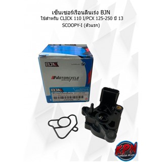 เซ็นเซอร์เรือนลิ้นเร่ง BJN  ใช้สำหรับ CLICK 110 I/PCX 125-250 ปี 13 SCOOPY-I (ตัวแรก)