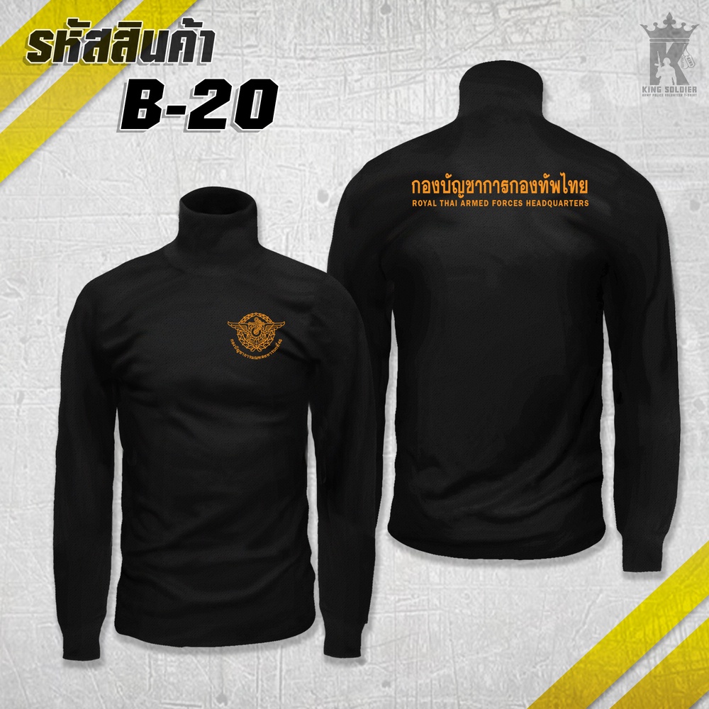 B20 (แขนยาว)เสื้อซับในทหาร กองทัพไทย คอเต่า