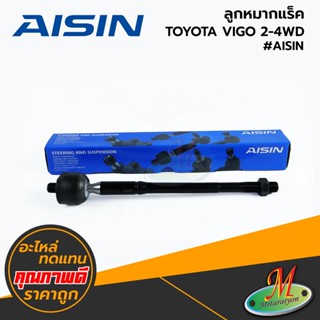 TOYOTA - ลูกหมากแร็ค VIGO 2-4WD #AISIN