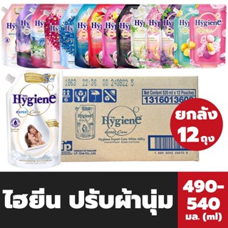 ยกลัง ไฮยีน ปรับผ้านุ่ม เข้มข้น ขนาด 490 - 540 มล. รวม 12 ถุง Hygiene Softener Expert care