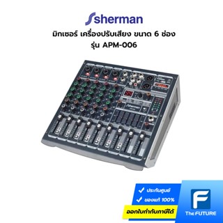 Sherman มิกเซอร์ เครื่องปรับเสียง ขนาด 6 ช่อง รุ่น APM-006 (ประกันศูนย์)