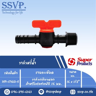 วาล์วเกลียวนอก สำหรับต่อท่อพีอี รุ่น ELV 1612 รหัส 359-171612-5 ขนาด 16 mm. x 1/2" (แพ็ค 10 ตัว)