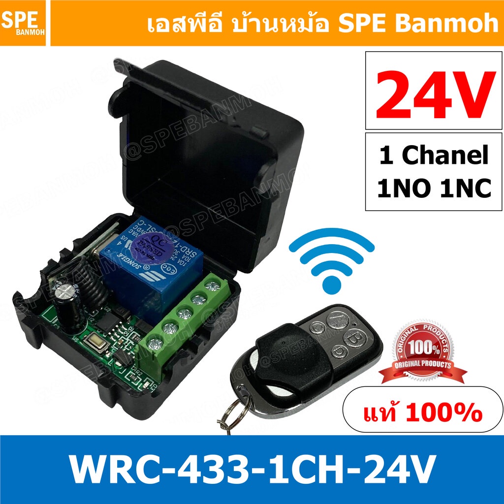 [ 1ชุด ] WRC-CH1-024-433MHz 24V สวิทช์รีโมท 1 ช่อง (Wireless Remote Control Switch), 433Mhz, 24V สวิทซ์รีโมท 24V รีโม...