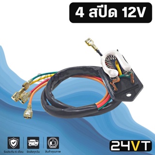 รีซิสเตอร์ 4 สปีด 12 โวลต์ 12V RESISTOR รีซิสแต้น รีซิสเตอ รีซิสแต๊นท์ พัดลมแอร์ พัดลม รีซิสเตอร์แอร์ รีซิสแต๊นท์พัดลม