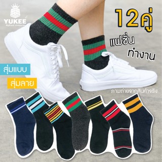 🧦ถุงเท้าแฟชั่น ถุงเท้าลายริ้ว ถุงเท้าข้อสั้นคละลาย/สี (แพ็ค12คู่) FREE SIZE ใช้งานได้นาน และไม่ย้วย พร้อมส่ง🚛