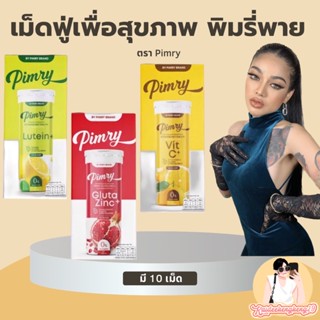 มาใหม่ เม็ดฟู่ วิตซี กลูต้า ลูทีน พิมรี่พาย Gluta lutein Vit C