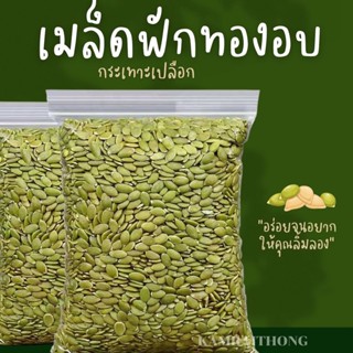 เมล็ดฟักทองอบ เมล็ดฟักทอง ธัญพืชเมล็ด ฟักทองไร้เปลือก อบธรรมชาติ พร้อมทาน เม็ดสวยคุณภาพดี แตกหักน้อย