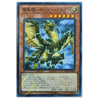 [SOFU-JP020] Thunder Dragonhawk (Common)