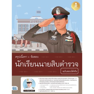 ออกใหม่ล่าสุด หนังสือ สรุปเนื้อหา+ข้อสอบ นักเรียนนายสิบตำรวจ ฉบับสอบได้จริง