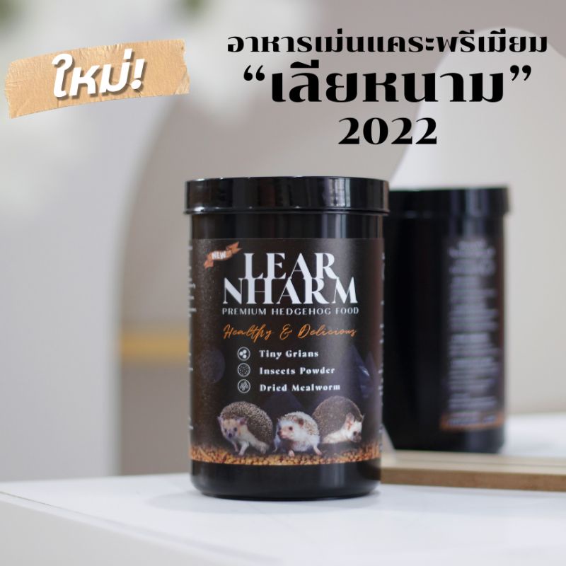 อาหารเม่นแคระ LEARNHARM แบบเม็ดละเอียด ขนาด 500 g ราคา 260 บ.