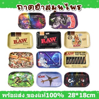 🚀จัดส่งภายใน 24 ชั่วโมง🚀 ถาดโรล ถาดโลหะ ถาดยำสมุนไพร ถาดโรลสมุนไพร ถาดสมุนไพร Rolling Tray 28*18cm 18*14cm