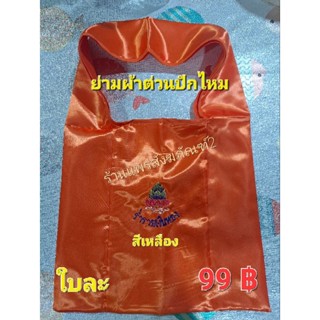 ย่ามผ้าต่วนปักไหมคละลาย