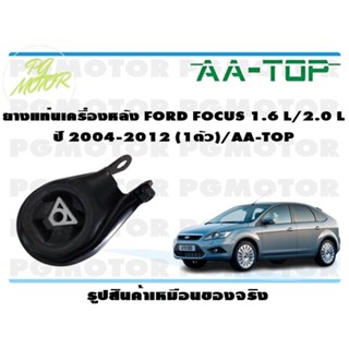 ยางแท่นเครื่องหลัง FORD FOCUS 1.6 L/2.0 L ปี 2004-2012 (1ตัว)/AA-TOP