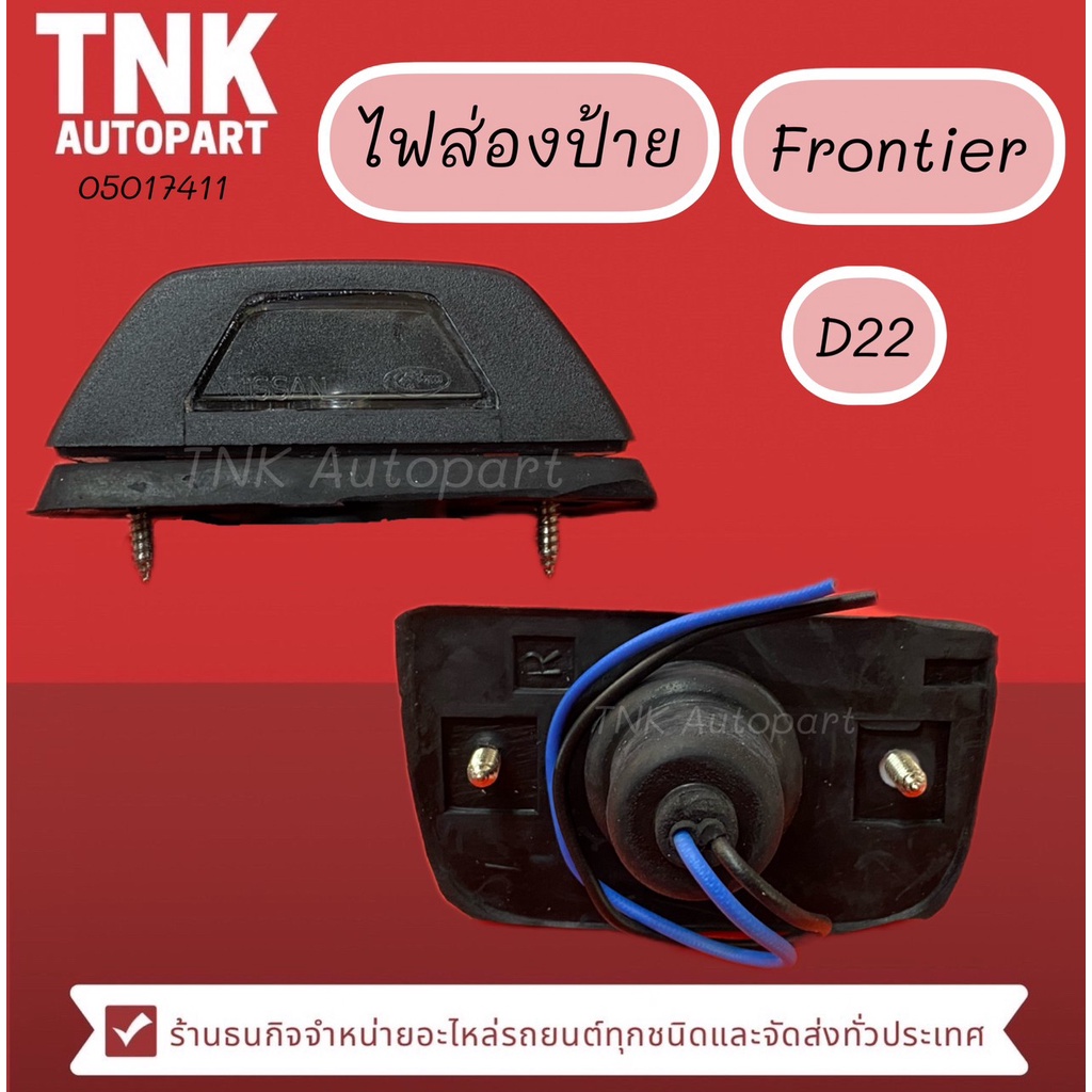 ไฟส่องป้าย FRONTIER D22 ( P-D22 )