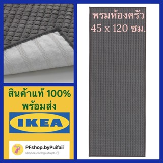 IKEA พรมสำหรับห้องครัว สีเทา BRYNDUM บรึนดุม ขนาด 45x120 ซม.