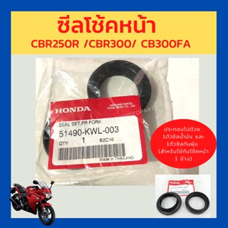 ซีลโช๊คหน้า  cbr250/cbr300/cb300f และรุ่นอื่นๆ   เบิกใหม่ แท้โรงงาน Honda (51490-KWL-003)