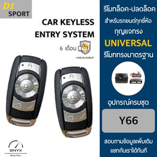 D1 Sport Y66 รีโมทล็อค-ปลดล็อคประตูรถยนต์ สำหรับรถยนต์ทุกยี่ห้อ อุปกรณ์ในการติดตั้งครบชุดคู่มือในการติดตั้งภาษาไทย