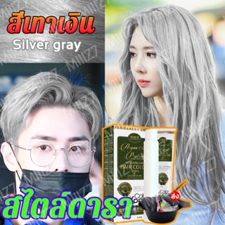 ⭐รุ่นขายดีใน TikTok⭐SHUMIXUAN ย้อมผมสีเทา สีผมอินเทรนด์ล่าสุด แถมเครื่องมือย้อมผมครบชุด น้ำยาย้อมสีผม ครีมย้อมผม