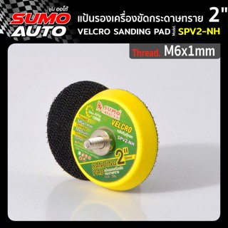 แป้นรองเครื่องขัดกระดาษทราย 2"xM6x1mm รุ่น SPV2-NH ( Velcro sanding pad 2"xM6x1mm Mod. SPV2-NH )