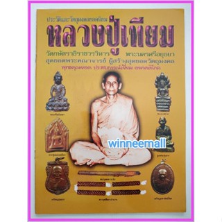 หนังสือประวัติและวัตถุมงคลยอดนิยมหลวงปู่เทียมวัดกษัตราธิราชวรวิหาร