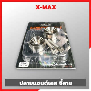 ปลายแฮนด์XMAX เลสจี้ลาย ตุ้มปลายแฮนด์xmax ปลายแฮนด์เลสxmax น้อตปลายแฮนxmax ตุ้มปลายแฮนxmax ปลายแฮนด์xmax300