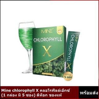 Mine chlorophyll X คลอโรฟิลล์เอ็กซ์ คลอโรฟิลล์มายมิ้น ล้างสารพิษ ในลำไส้ รีดไขมันส่วนเกิน (1 กล่อง มี 5 ซอง)