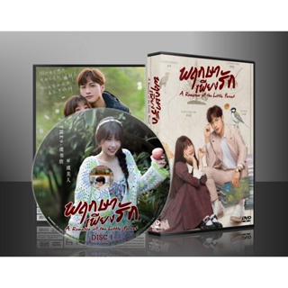 ซีรี่ย์จีน A Romance of The Little Forest พฤกษาเพียงรัก (2022) (2ภาษา) DVD 6 แผ่น