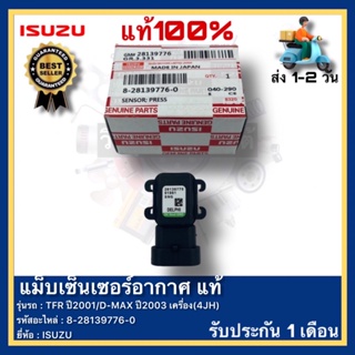 แม็บเซ็นเซอร์อากาศ ไอดี TFR แท้ 8-28139776-0 ยี่ห้อ ISUZU รุ่น TFR ปี2001-D-MAX ปี 2003 เครื่อง(4JH)