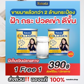 🔥ซื้อ 1 แถม 1 🔥นาคาตะ คอลลาเจน Nakata Collagen ปวดข้อเข่า ปวดหลัง นอนไม่หลับ หลับไม่สนิท บำรุงเล็บ บำรุงผม