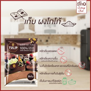 โกโก้ทิวลิป หอม มัน เข้มข้นถึงใจ สีเข้ม ขนาด 500 กรัม