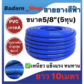 สายยางสีฟ้า ขนาด5/8"(5หุน) เนื้อหนาเด้ง ไม่กรอบ แข็งแรงคุณภาพดี ยาว10เมตร